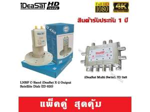 LNBF C-Band iDeaSat (ID-820) พร้อม iDeaSat Multi Switch? ID-3x8 (เข้า3ออก8) รองรับทีวีดิจิตอล LNBF C-Band iDeaSat (ID-820) พร้อม iDeaSat Multi Switch? ID-3x8 (เข้า3ออก8) รองรับทีวีดิจิตอล