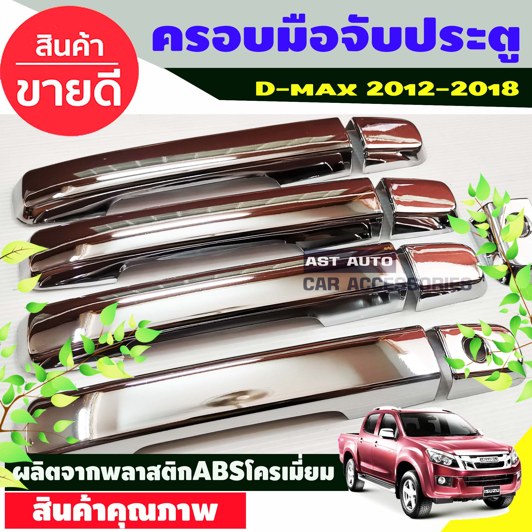 DMAX ครอบมือจับ ครอบมือเปิดประตู รุ่น4ประตู รองท๊อปชุบโครเมี่ยม อีซูซุ ดีแม็ค Isuzu Dmax d-max ปี 2012 2013 2014 2015 2016 2017 2018