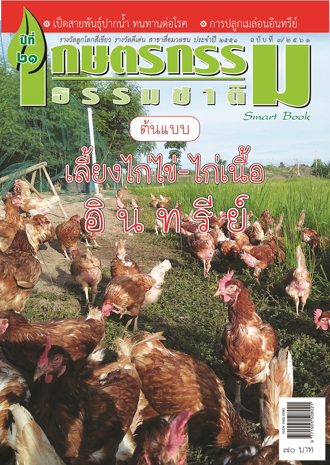 วารสารเกษตรกรรมธรรมชาติ ฉบับ 3/2561 “ต้นแบบเลี้ยงไก่ไข่-ไก่เนื้ออินทรีย์”