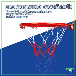 สินค้า Sport Hub ห่วงบาสเกตบอล 32 ซม. แขวนติดผนัง สำหรับเด็ก Basketball Hoop ห่วงบาสเกตบอลพร้อมตาข่าย