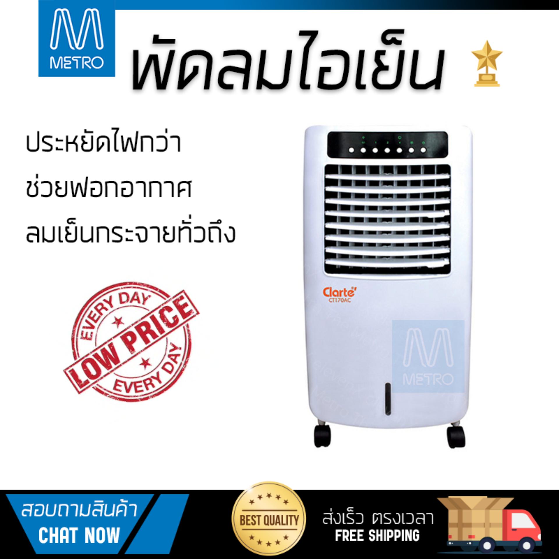 พัดลมไอเย็น พัดลมไอเย็น CLARTE CT170AC ขาว | CLARTE | CT170AC เย็นสบาย เหมือนเปิดเครื่องปรับอากาศ ช่วยประหยัดค่าไฟ  พัดลมไอน้ำ Steam Fan จัดส่งฟรีทั่วประเทศ