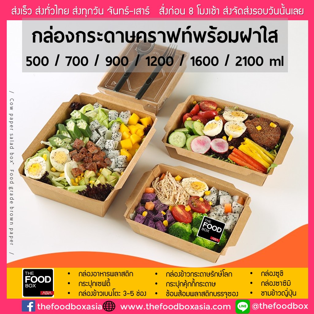 [50ใบพร้อมฝา] กล่องอาหารกระดาษ กล่องไฮบริด กล่องคราฟ กล่องข้าวกระดาษ กล่องใส่อาหารไบโอ EcoFoodbox กล่องอีโค กล่องรักษ์โลก