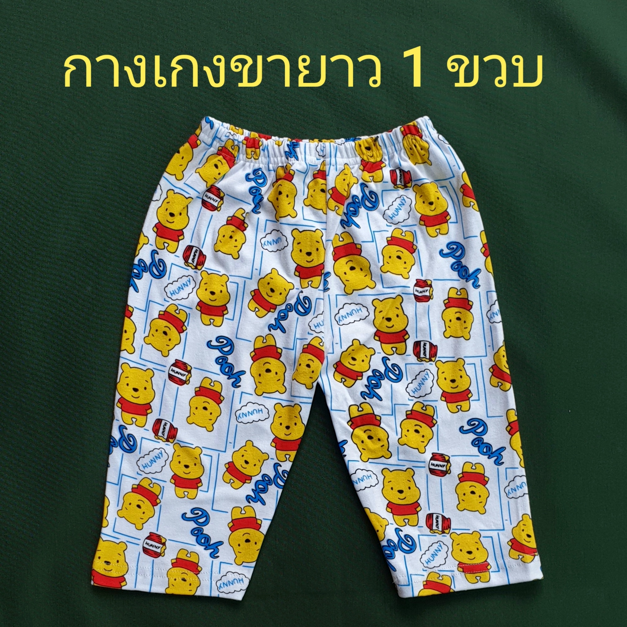 กางเกงขายาวเด็ก 1T (1 ขวบ) กางเกงขายาว ขายาว ขายาวเด็ก