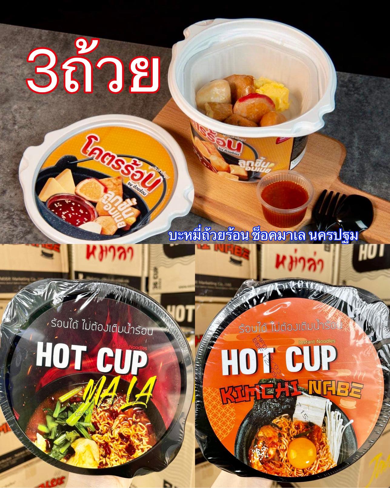 [3ถ้วย] ลูกชิ้นอบเนย/หม่า/กิมจิ บะหมี่ถ้วยร้อน มาม่าถ้วยร้อน