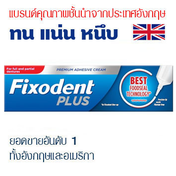 FIXODENT PLUS ( Best Foodseal Technology ) ครีมติดฟันปลอมพรีเมี่ยม
