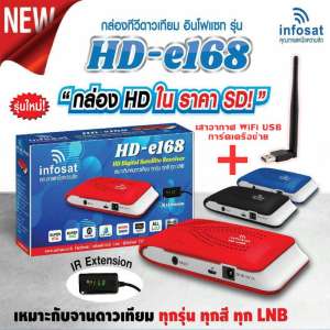 กล่องทีวีดาวเทียม อินโฟแซท รุ่น HD-e168 รุ่นใหม่ล่าสุด! พร้อม เสารับสัญญาณอินเตอร์เน็ตwifi