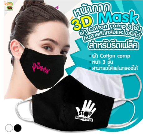 3D Mask หน้ากากผ้า Cotton comp 3 ชั้น มีช่องใส่แผ่นกรอง กันไวรัสได้ สำหรับรีดเฟล็ค