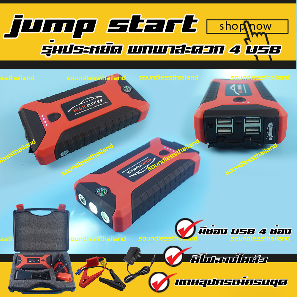 โปรโมชั่น { SOUNDLESS } Jump Start จั๊มสตาร์ท จั้มสตาร์ท 4USB อุปกรณ์
