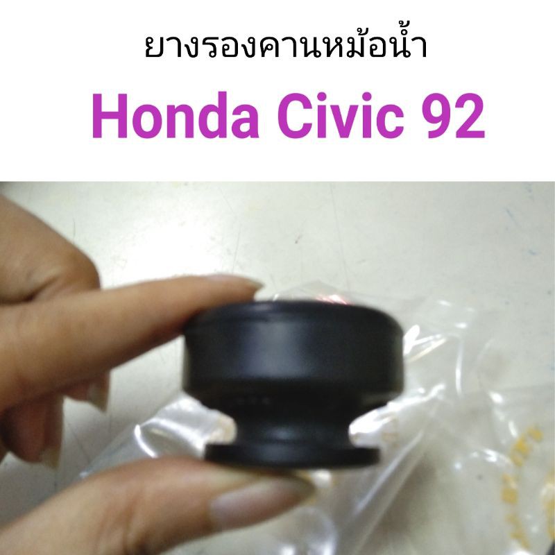 ยางรองคานหม้อน้ำ Honda Civic 92