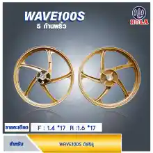 ภาพขนาดย่อของภาพหน้าปกสินค้าWAVE 100s เวฟ100 ดิส5 รู แบรนด์ Hola รุ่น 5 ก้าน ลายพริ้ว ขอบ 17 สีทอง by Holaracing จากร้าน holaracing บน Lazada ภาพที่ 1