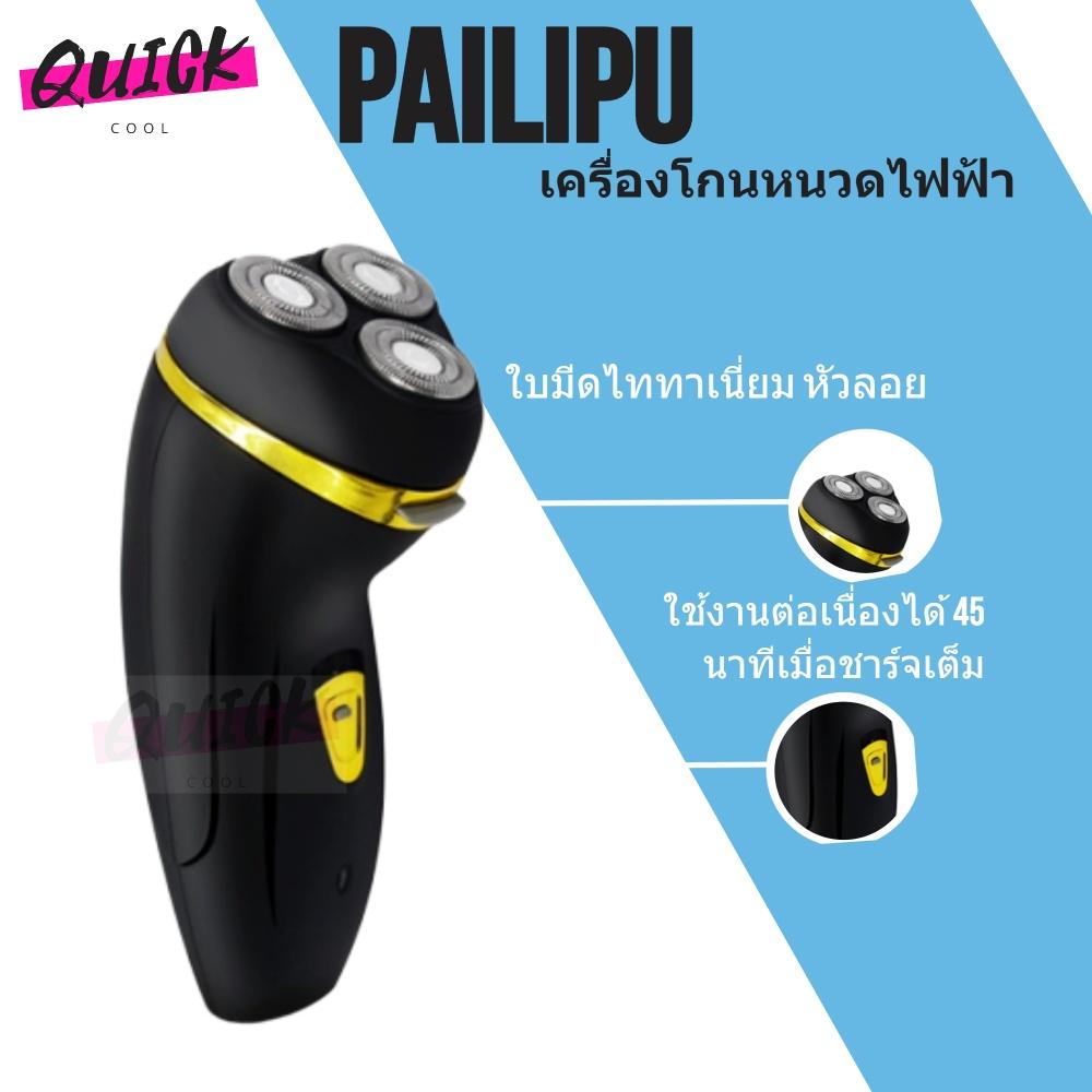 สินค้าใหม่ PAILIPU เครื่องโกนหนวดไฟฟ้า ใบมีดไททาเนี่ยม ไร้สาย ปรับโค้งเข้าตามสรีระใบหน้าใบหน้าผู้ใช้ได้รอบ 360 องศา