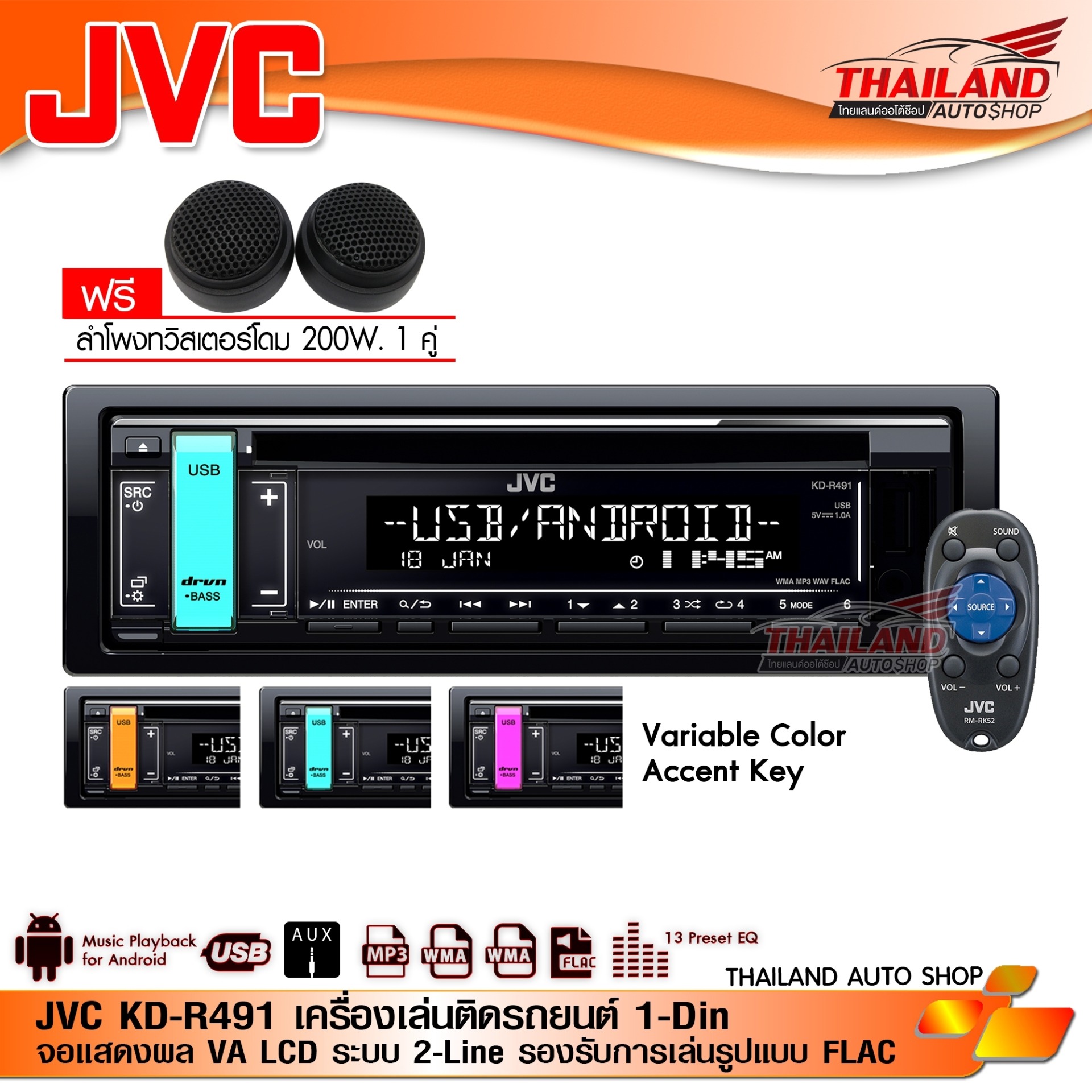 JVC  KD-R491  เครื่องเล่นติดรถยนต์ 1 din วิทยุติดรถยนต์ เครื่องเสียงรถ แถมฟรี TWEETER 1 คู่