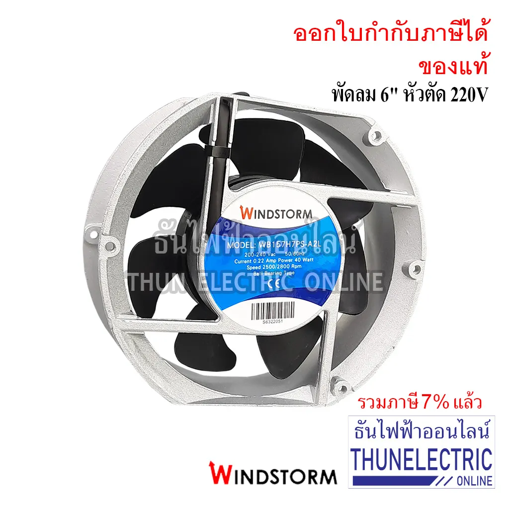 Windstrom พัดลม 6