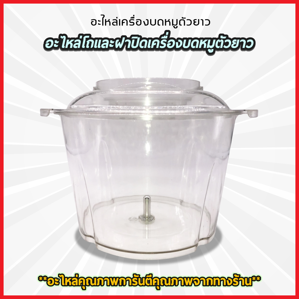 อะไหล่ เครื่องบดหมู ตัวยาว มีทั้ง โถ ฝา ใบมีด มอเตอร์ electric multi - function meat grinder