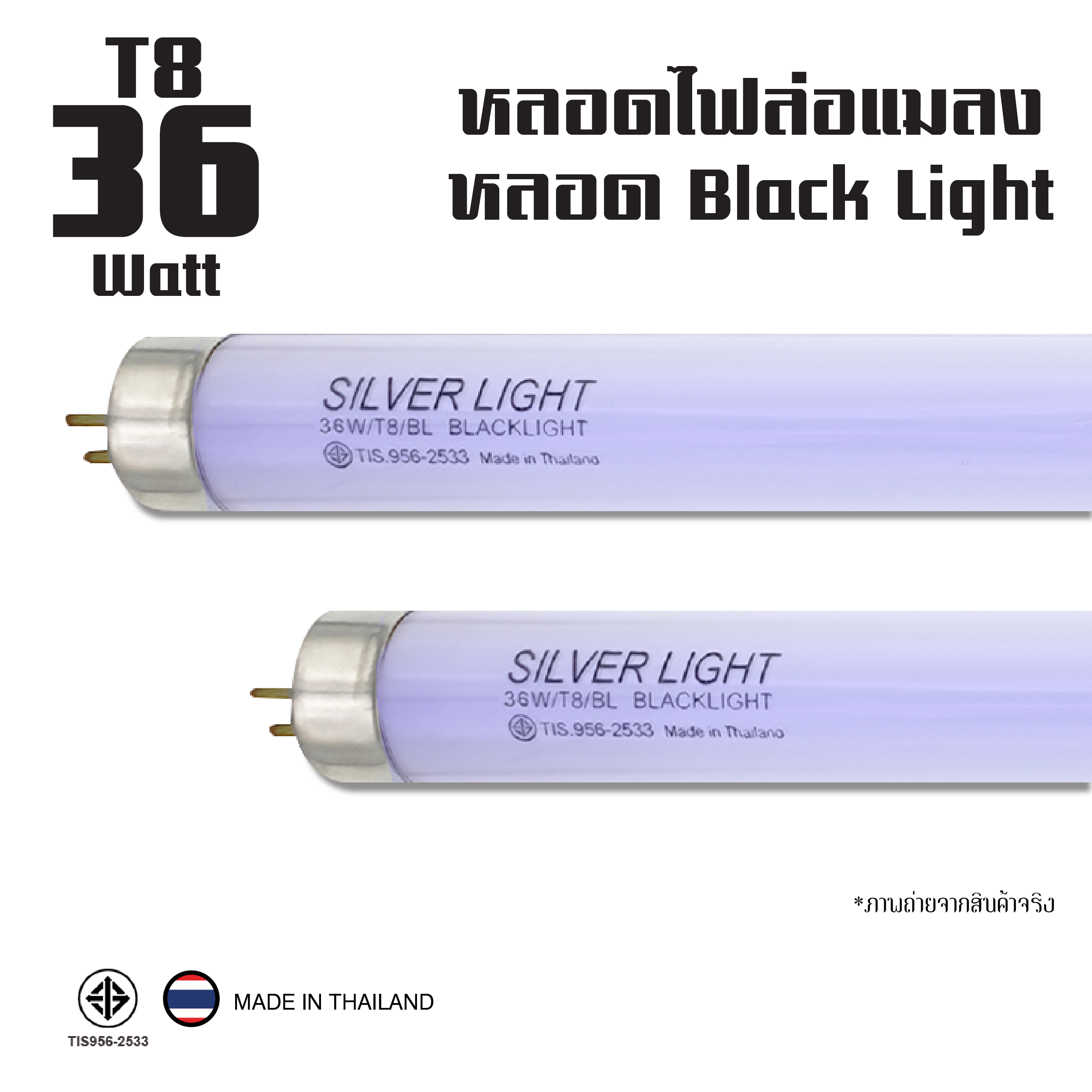 ล่อแมลง หลอดแบล็คไลท์ ไฟดักแมลง 36W หลอด Black Light หลอดแบล็คไลท์ หลอดไฟดักแมลง ดักยุง