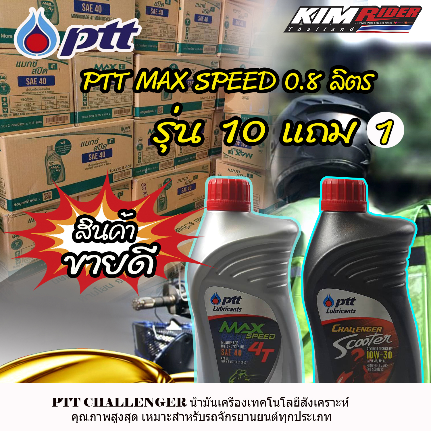 น้ำมันเครื่อง 4T PTT Max Speed 0.8 รุ่นใหม่ 10ขวดแถม1ขวด 1ลัง