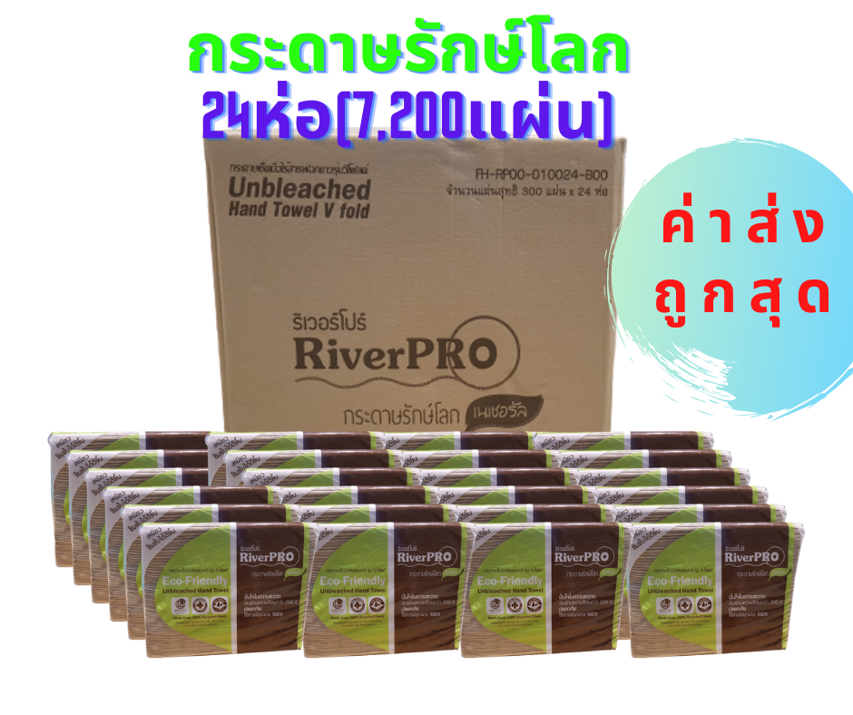 กระดาษทิชชู่แบบแผ่น เช็ดมือ พันแก้ว สีน้ำตาล ไร้สารฟอกขาว ริเวอร์โปร Hand Towel Tissue Riverpro ECO Unbleached ไม่ยุ่ยติดมือ หนา2ชั้น 300แผ่น 1ลังมี 24ห่อ