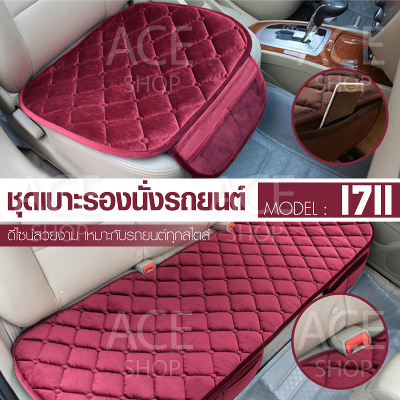 ACE ชุดเบาะรองนั่งในรถยนต์ แผ่นรองนั่ง กำมะหยี่ Car Cushion รุ่น 1711 (สีแดง)