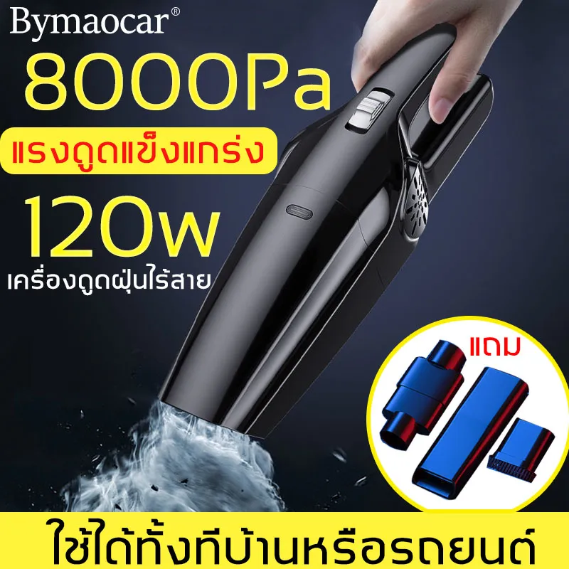 พร้อม3หัว Bymaocar เครื่องดูดฝุ่นในรถ 8000PAแรงดูด เครื่องดูดฝุ่นไร้สาย เบสทำงาน/ไร้สาย ใช้ได้ทั้งบ้านและรถ ที่ดูดฝุ่นในรถยนต์ เครื่องดูดฝุ่นมือถือ เครื่องดูดฝุ่นรถยนต์ ที่ดูดฝุ่นมือถือไร้สาย เครื่องดูดในรถ ครื่องดูดเอนกประสงค์ เครื่องดูดฝุ่นรถ