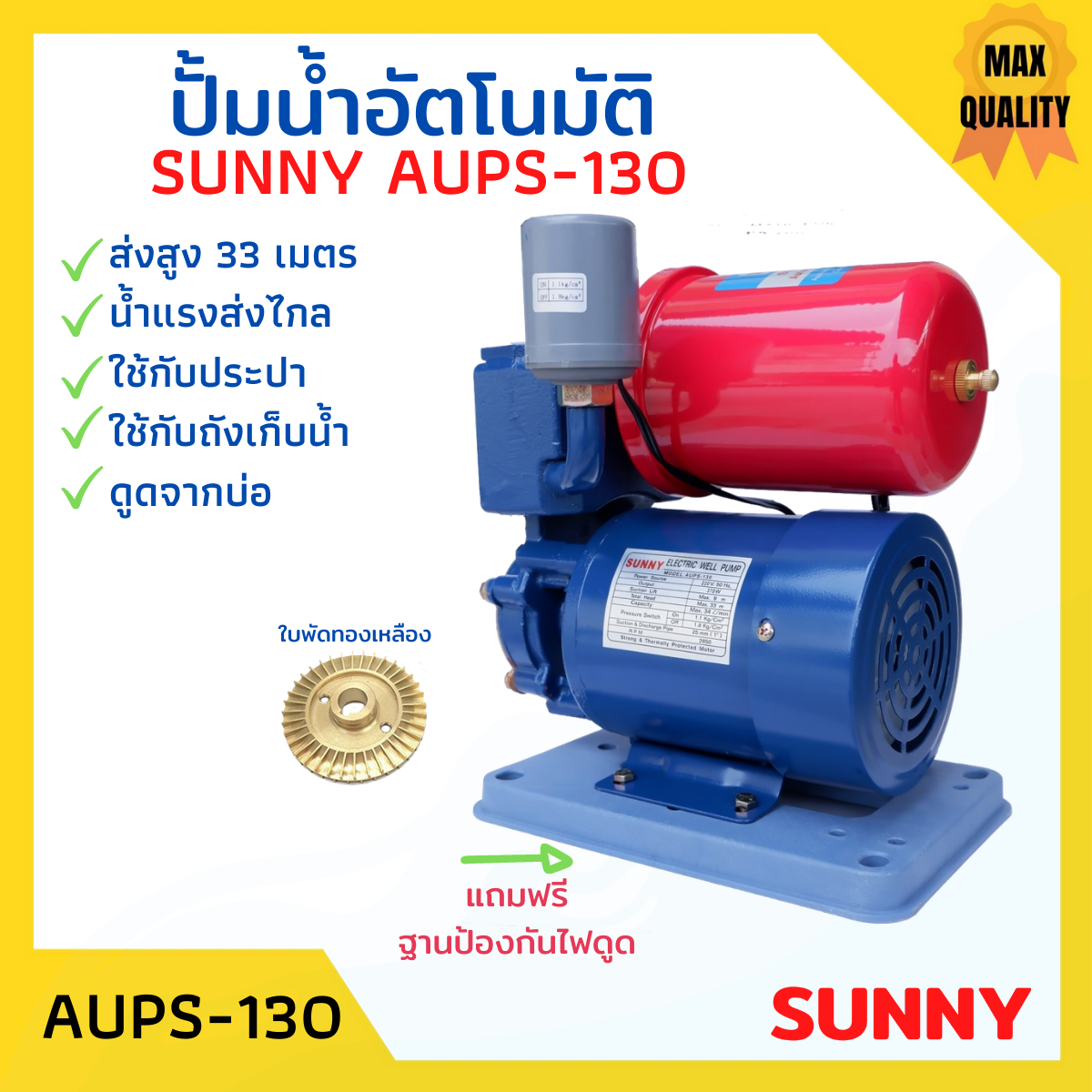 ปั้มน้ำ ปั้มน้ำออโต้ ปั้มน้ำอัตโนมัติ ปั้มน้ำบ้าน ปั้มเปือย SUNNY AUPS-130