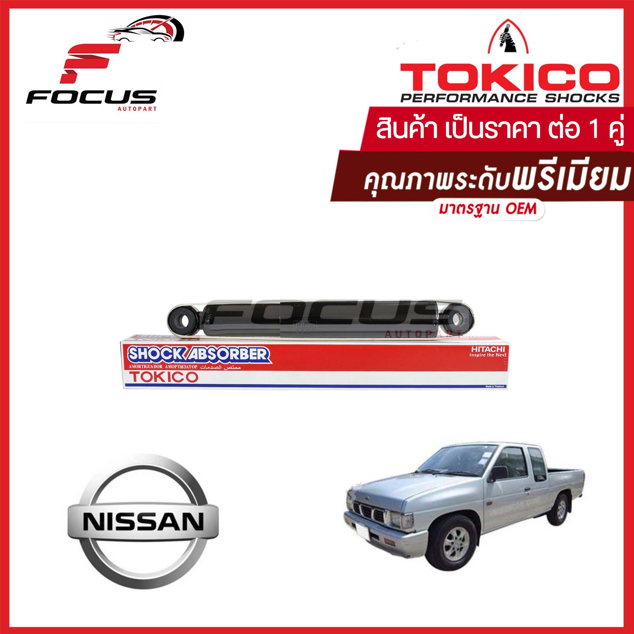 Tokico โช้คอัพหลัง Nissan BigM Frontier 2wd (1คู่) (น้ำมัน) / โช๊คอัพหลัง BigM Frontier โช้คหน้า บิ๊กเอ็ม ฟรอนเทีย