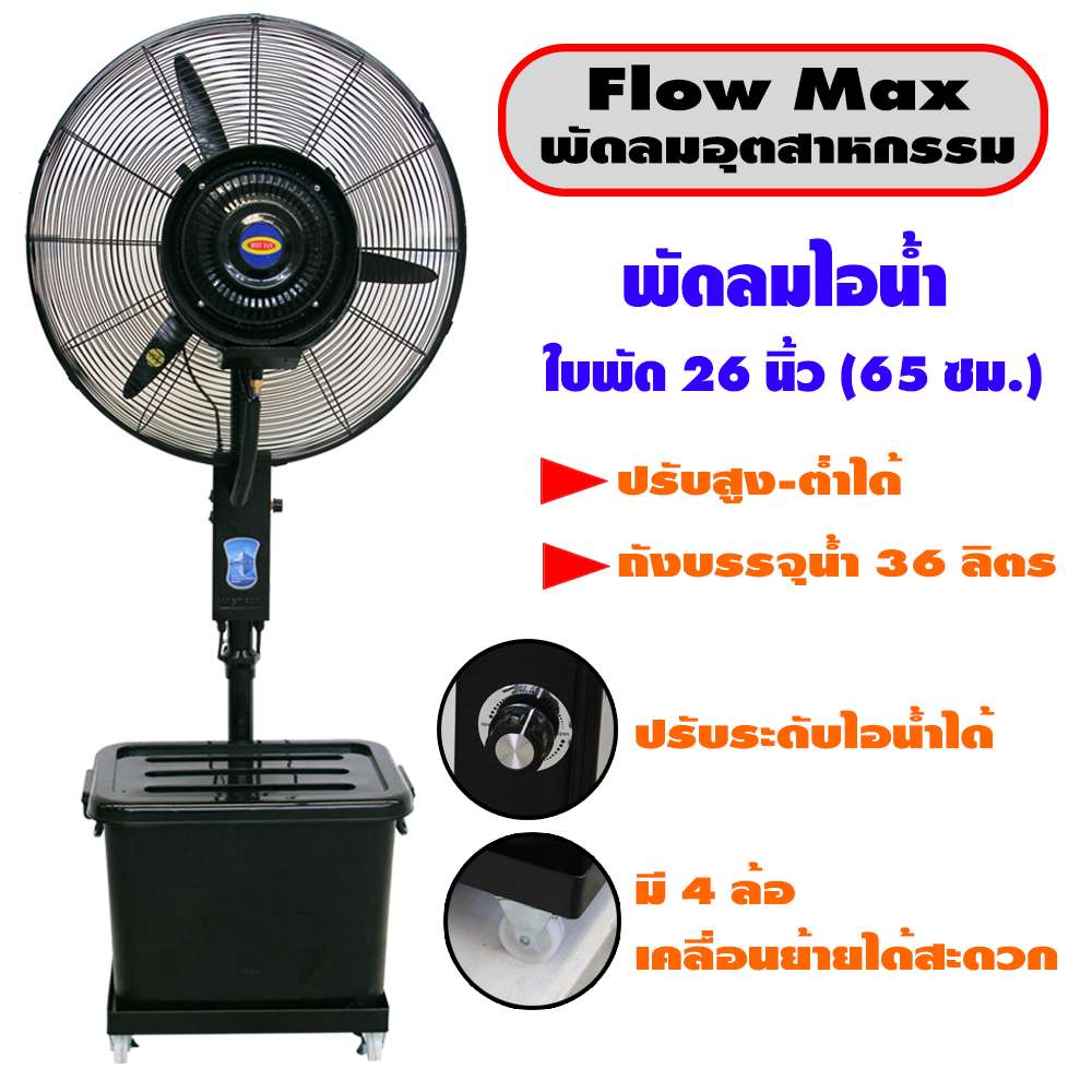 Flow Max พัดลมไอน้ำ พัดลมไอเย็น พัดลมระบายอากาศ ใบพัด 26 นิ้ว (65 ซม) รุ่น MF-65B