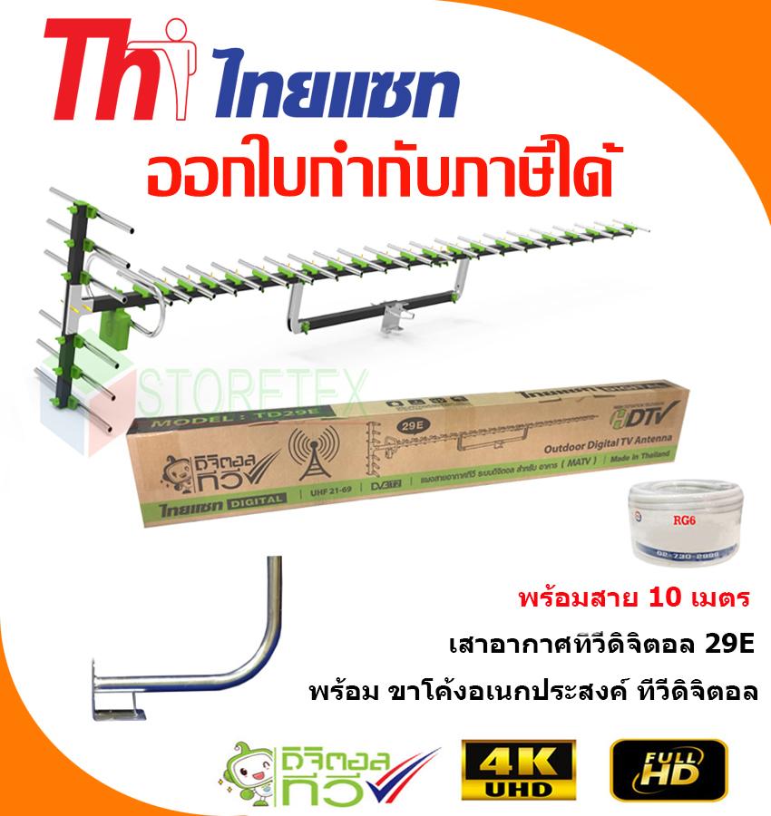 เสาอากาศทีวีดิจิตอล Thaisat Antenna รุ่น 29E พร้อมขาโค้งอเนกประสงค์ ทีวีดิจิตอล,จานดาวเทียม แถมสายตามชุด