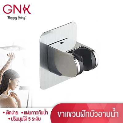 GNK ขาแขวนฝักบัว ที่แขวนฝักบัว ติดผนัง ไม่ต้องเจาะผนัง ปรับมุมได้5ระดับ ติดแน่นกันน้ำ//Self Adhesive Handheld Shower Head Holder, Adjustable Angle Shower Wand Holder, Bathroom Wall Mount Shower Arm Bracket