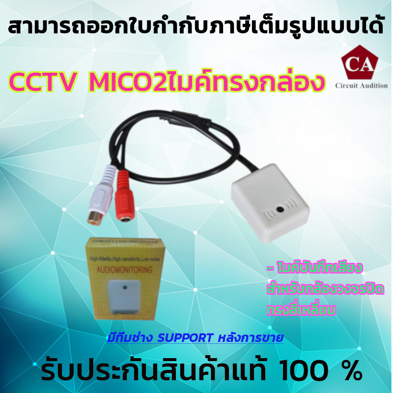 CCTV MICO2 ไมค์สำหรับกล้องวงจรปิด (แบบกล่องสี่เหลี่ยม)
