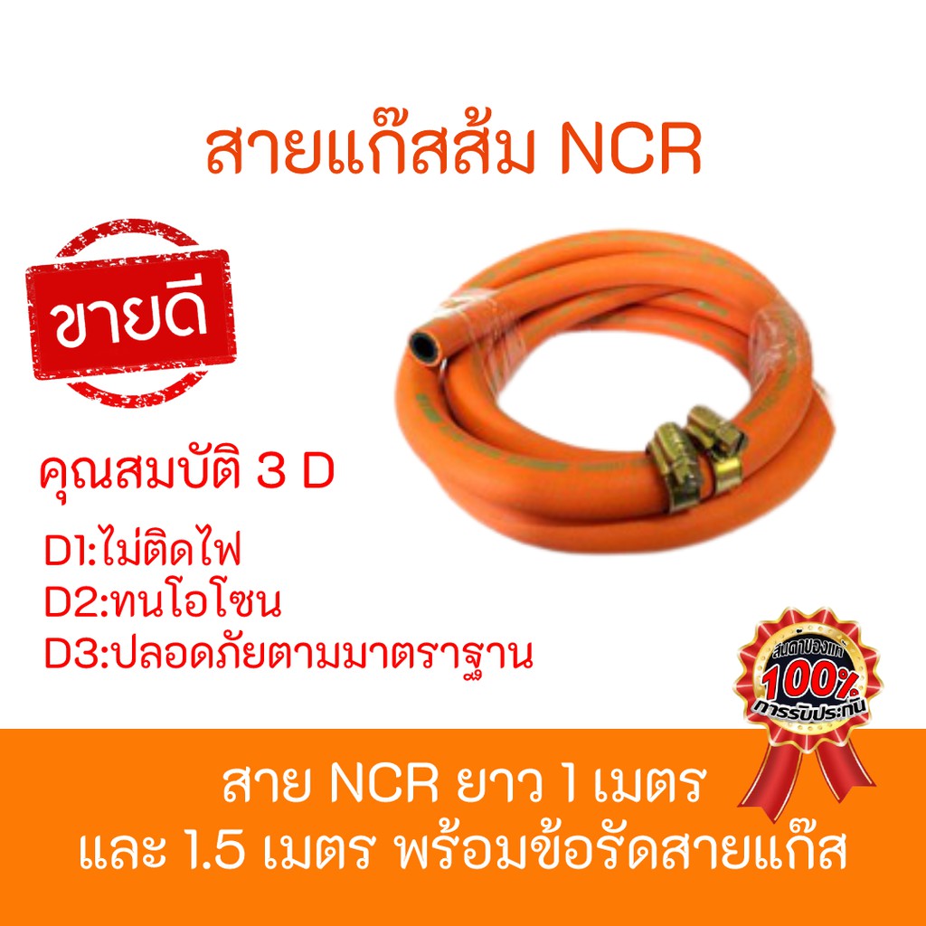 สายแก๊สแรงดันสูง สำหรับหัวปรับแรงดันสูง สายแก๊สส้ม NCR ได้มาตราฐาน มีมอก. หนาพิเศษ ของแท้แน่นอน 100% ฟรีเข็มขัดรัดสาย