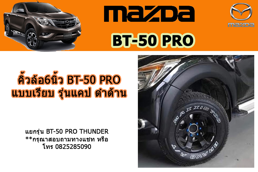 คิ้วล้อ6นิ้ว/ซุ้มล้อ/โป่งล้อ Mazda BT-50 pro แบบเรียบ รุ่นแคป ดำด้าน / มาสด้า บีที50โปร