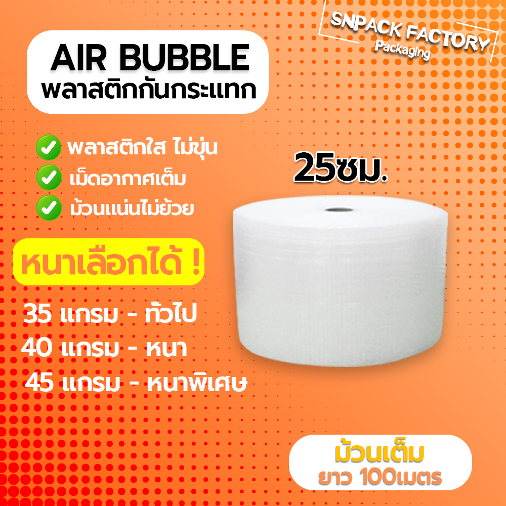 Air Bubble 25 CM x 100 M (ความหนาเลือกได้) พลาสติกกันกระแทก แอร์บับเบิ้ล กันกระแทก บับเบิ้ล แอร์บับเบิ้ล
