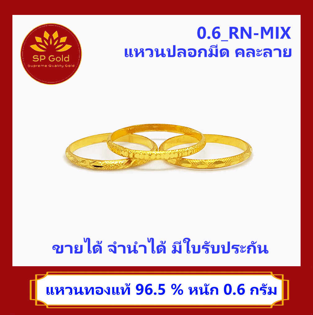 SP Gold แหวนทองแท้ 96.5% น้ำหนัก 0.6 กรัม ลายปลอกมีด คละลาย (0.6_RN-MIX) ขายได้จำนำได้ มีใบรับประกัน