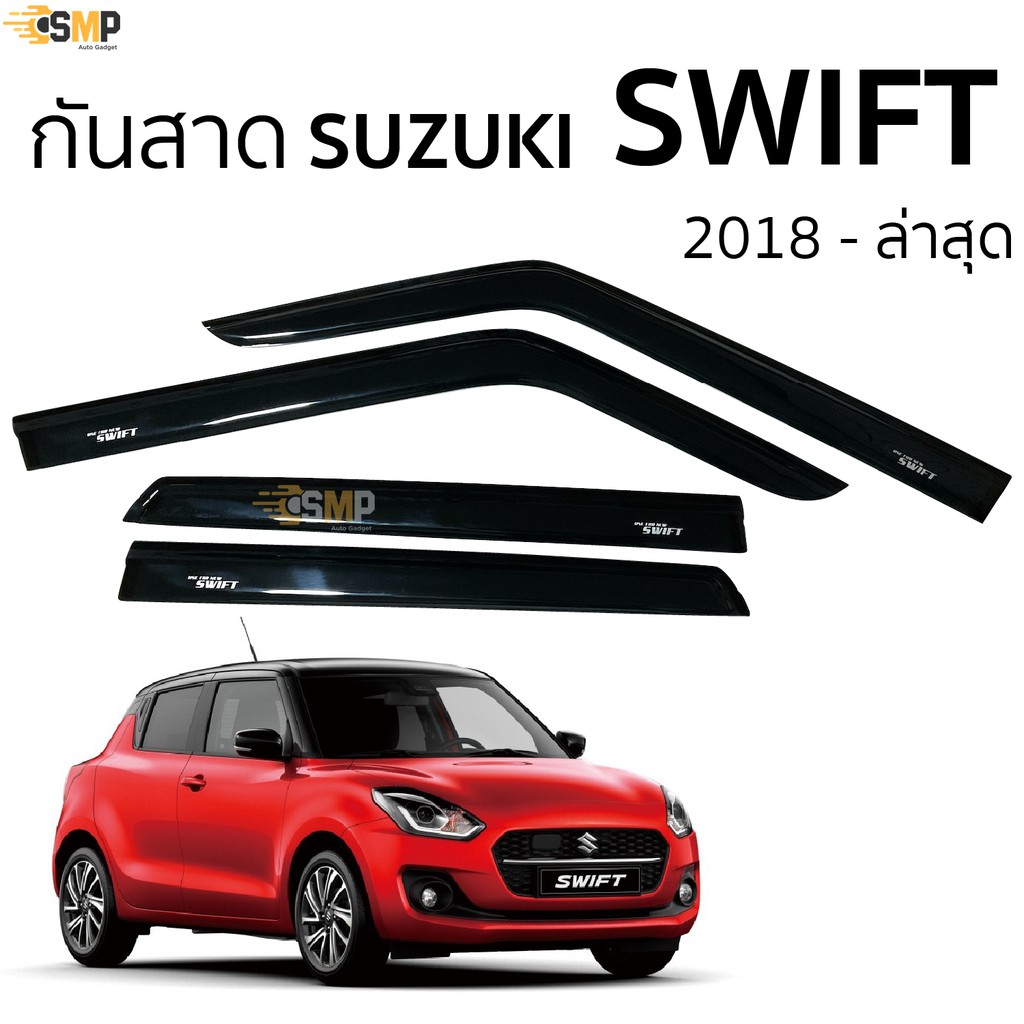Best seller กันสาดคิ้วกันสาด Suzuki Swift 2018 ถึง ล่าสุด สีชา(ดำใส) เบาะรถยนต์ เบาะรถแข่ง อุปกรณ์ภายในรถยนต์ ผ่านกันแดดในรถยนต์ ผ่านกันแดดในรถยนต์ วัดบูท หมวกกันน๊อค ประดับยนต์ พวงมาลัยรถยนต์