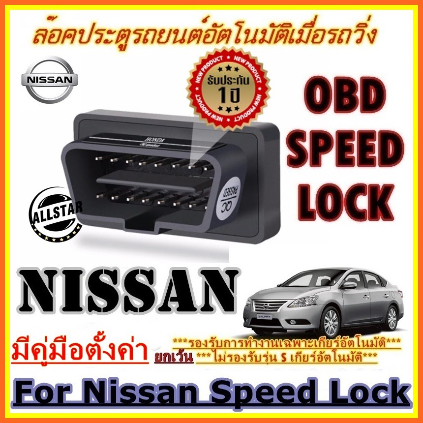 OBD SPEED LOCK ล็อคประตูอัตโนมัติ For Nissan March Sylphy Teana X-Trail Almera Note Juke (OBD Auto Lock)