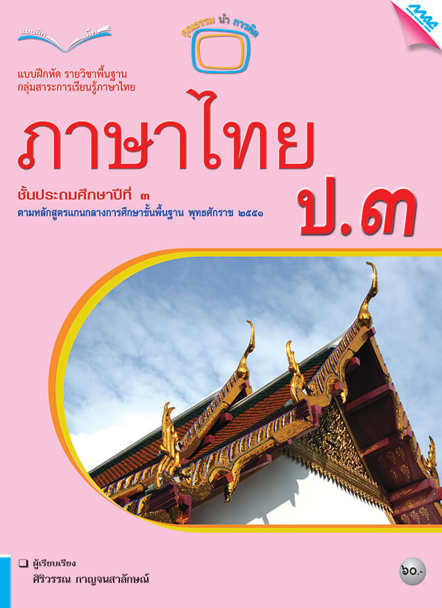 แบบฝึกหัดภาษาไทย ป.3(BY MAC EDUCATION)