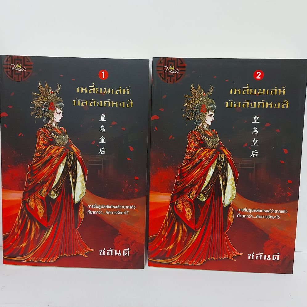 นิยายจีน เหลี่ยมเลห์บัลลังก์หงก์  นิยายชุด นิยายจีนแปล