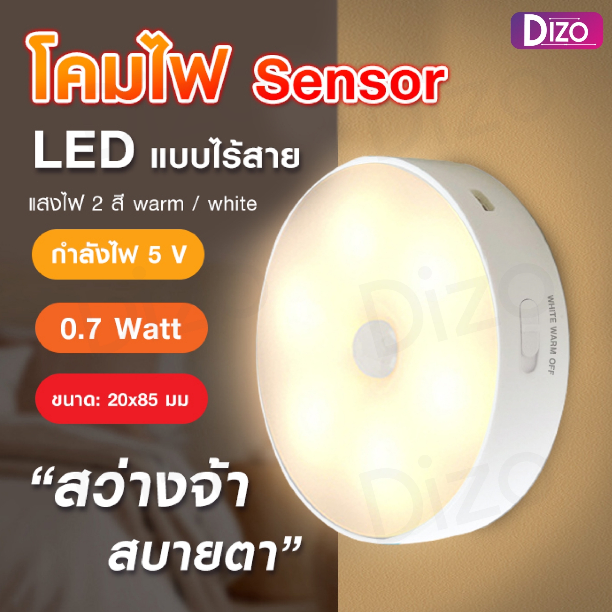DIZO (771 ไฟเซ็นเซอร์) ไฟเซ็นเซอร์ โคมไฟ LED ไร้สาย ชาร์จ USB เซนเซอร์ตรวจจับเคลื่อนไหว Motion Auto Sensor Light