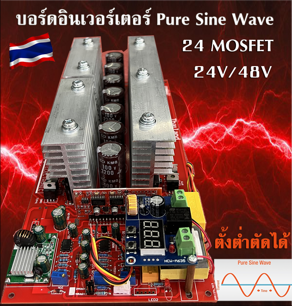 บอร์ดอินเวอร์เตอร์ (Pure Sine Wave inverter board) รองรับระบบ 24V,48V