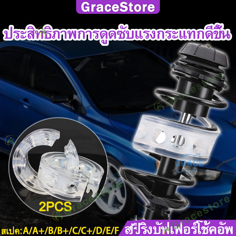 【GraceStore】2PCS!ยางรองสปิงโช๊ค โช๊คอัพรถยนต์ สปิงโช๊ครถยนต์ ยางรองสปริงโชค บัฟเฟอร์โช้คอัพ โช้ครถยนต์ สปริงรถยนต์ ยางลองสปริง ยางสปริงโช๊คA/A+/B/B+/C/C+/D/E/F