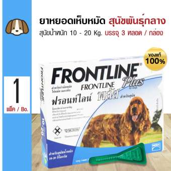 Frontline Plus Medium Dog ยาหยอดหลัง กำจัดเห็บหมัด สำหรับสุนัข น้ำหนัก 10-20 Kg. อายุ 8 สัปดาห์ขึ้นไป (3 หลอด/กล่อง)