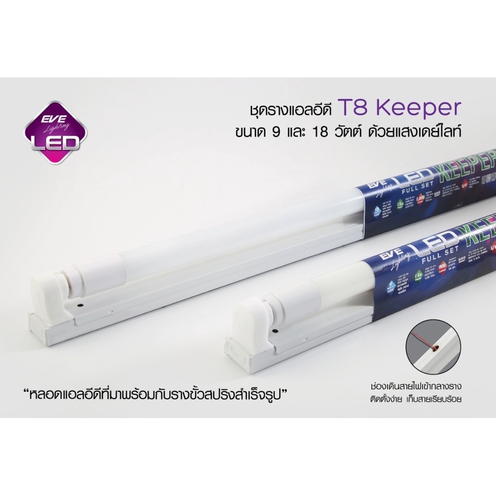 EVE ชุดรางแอลอีดี T8 ชุดรางนีออน หลอดยาว T8 รุ่น Keeper คีปเปอร์ ขนาด 9W แสงขาว ชนิดไฟเข้า 2 ทาง