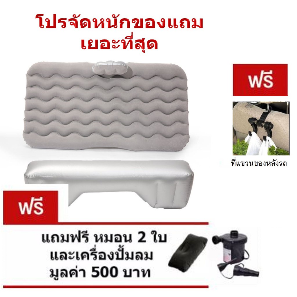 ที่นอนเบาะหลังรถยนต์ Car Air Bed แถมฟรี!!!ปั๊มลมไฟฟ้า+หมอนเป่าลม2ใบ+กระเป๋าใส่ที่นอน