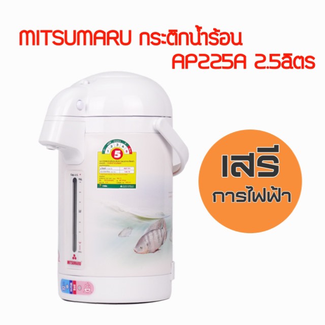 MITSUMARU กระติกน้ำร้อน AP225A 2.5ลิตร