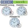 SEIKO ของแท้ นาฬิกาแขวนผนัง  รุ่น PAA020 ขนาด 14 นิ้ว เดินเรียบ มี 3 สี สีเงิน, ทอง, ทองชมพู