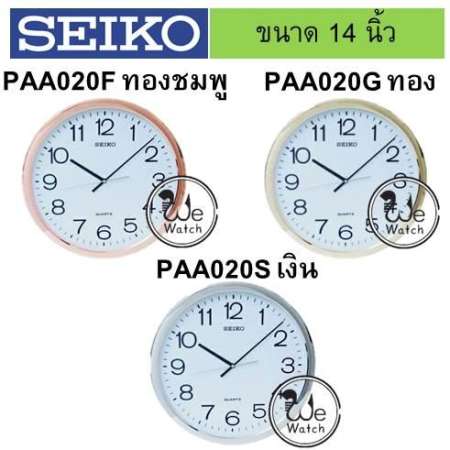 SEIKO ของแท้ นาฬิกาแขวนผนัง  รุ่น PAA020 ขนาด 14 นิ้ว เดินเรียบ มี 3 สี สีเงิน, ทอง, ทองชมพู