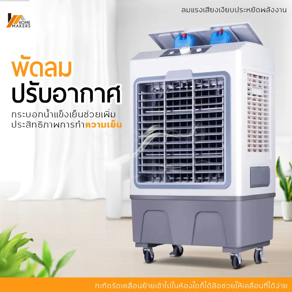 Homemakers พัดลมไอเย็น พัดลมปรับอากาศ เคลื่อนปรับอากาศเคลื่อนที่ Cooling Fan Household Mobile Cooling