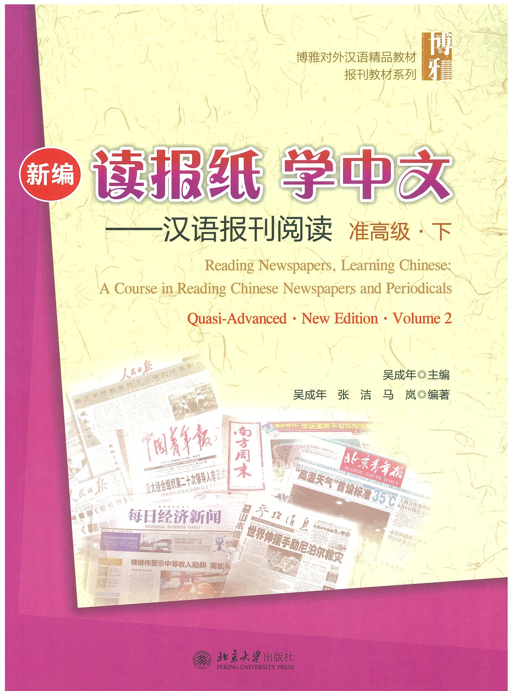 Reading Newspapers, Learning Chinese : A Course in Reading Chinese Newspapers and Periodicals (Quasi-Advanced New Edition Volume 2) 新编读报纸学中文 汉语报刊阅读 准高级 下