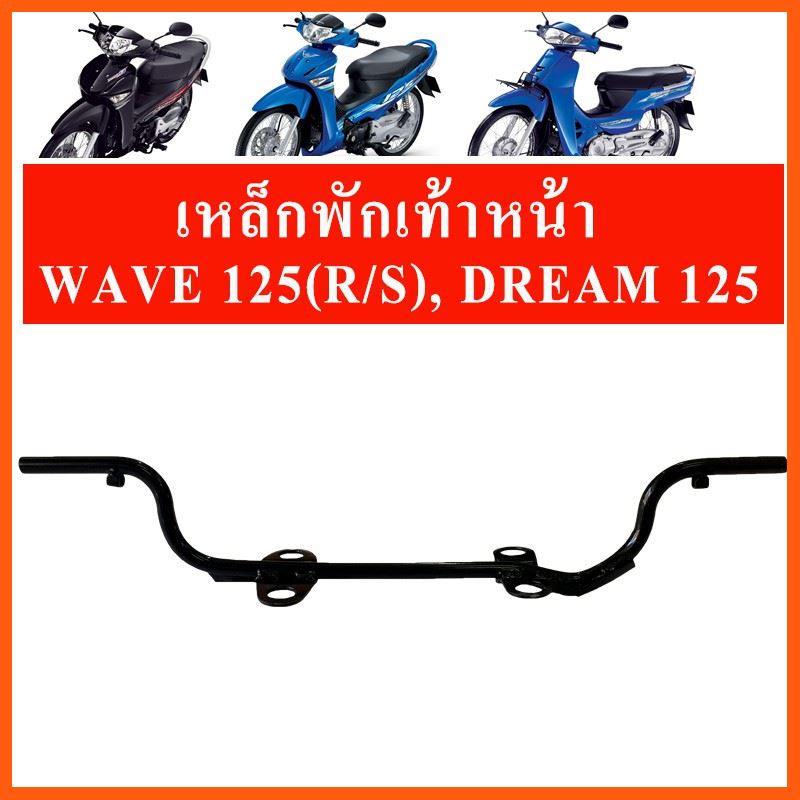 Best Quality เหล็กพักเท้าหน้า Wave125 (R,S),Dream125 ใส่ท่อแต่งได้ อะไหล่มอเตอร์ไซค์ Motorcycleparts ยางรถมอเตอร์ไซค์ Motorcycletire ชิ้นส่วนและชุดแต่งรถ Carpartsandkits