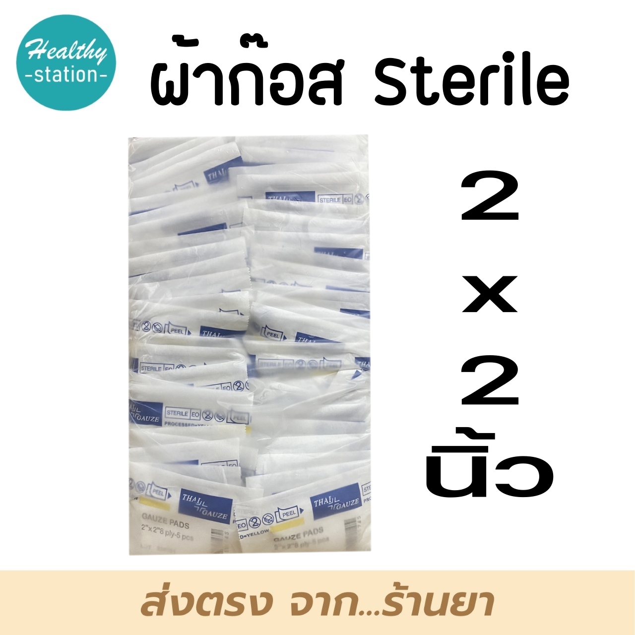 Thaigauze Sterile Gauze pads 2"x2" ผ้าก๊อซ ปลอดเชื้อ Lazada.co.th